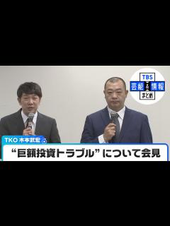 [x]【TKO・木本武宏さん会見】 “巨額投資トラブル”について語る 相方・木下隆行さんも謝罪 - YouTube