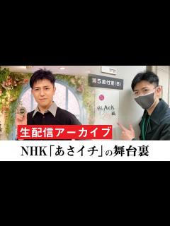 [x]【生配信アーカイブ】NHK「あさイチ」出演を振り返ります！質問・コメント歓迎です！ - YouTube