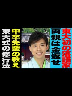 [x]東大初の落語家！中卒の先輩から指導＆両親は「学費返せ！」～春風亭昇吉～ - YouTube