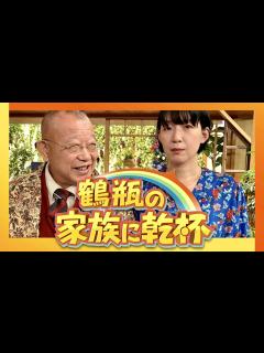 [x]鶴瓶の家族に乾杯【9月25日放送/江口のりこ】 - YouTube