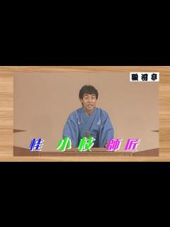 [x]上方落語 らいぶ100選 】何っ ⁉ 桂 小枝 師匠 『 大安売り どうでしょう？』五日目 第二部 1983.10.18(火)13:00 ...