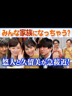 [x]横山裕＆山下美月（悠人＆久留美）が急接近で恋の予感！赤楚衛二＆福原遥（貴司＆舞）に続け！NHK連続テレビ小説朝ドラ「舞いあがれ！」永作博美 ...