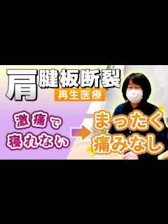 [x]夜も眠れない激烈な痛み！探し当て辿り着いた再生医療に救われました！腱板断裂で再生医療（幹細胞治療）を受けられた患者様のインタビュー ...