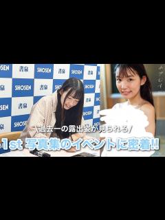 [x]【お仕事Vlog】波崎天結 1st 写真集『あゆむすび』の発売記念イベントに密着‼︎ - YouTube
