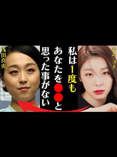 [x]キム・ヨナが浅田真央を降して13年経った今の関係や整形の真相に言葉を失う…「私はあなたを1度も と思った事はない」フィギュアで活躍していた元 ...