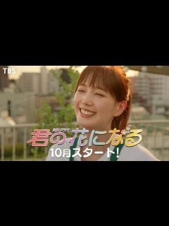 [x][新火曜ドラマ]『君の花になる』主演･本田翼！国宝級イケメン祭り“君花プロジェクト” 10月スタート！【TBS】 - YouTube