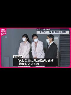 [x]【天皇ご一家】皇居三の丸尚蔵館でリニューアル記念の特別展を鑑賞 - YouTube