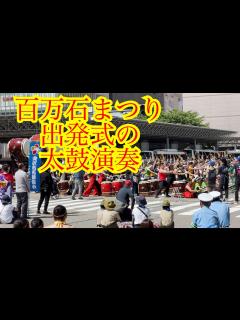 [x]百万石まつり 行列出発の太鼓 - YouTube