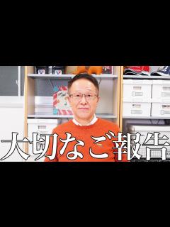 [x]私事ではございますが、大切なご報告がございます。 - YouTube