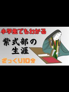 [x]【小学生でもわかる】源氏物語の作者・紫式部はどんな人で何をした人なのか？生涯をわかりやすく解説！大河ドラマ『光る君へ』は吉高由里子演じる紫式部 ...