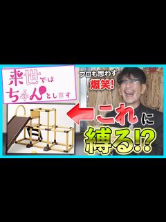 [x]【来世ちゃん】SNSで話題！あの"ジャングルジム緊縛"についてプロが解説します - YouTube