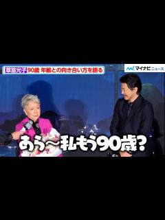 [x]草笛光子、「私もう90歳？」自身の年齢に驚きつつ…年齢との向き合い方を語る 映画『次元大介』ワールドプレミア - YouTube