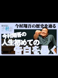 [x]【歴史作家の歴史を辿る】今村翔吾、人生初の告白に迫る！！【今村噺】 - YouTube