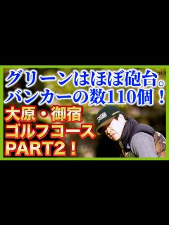 [x]スコアにこだわる今シリーズ。蛍原徹のコースマネージメントはあり？なし？ - YouTube