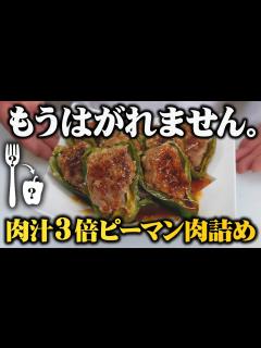 [x]家族が絶対「ピーマンうますぎ」と言ってくれる肉汁ジューシーなピーマンの肉詰め【絶対剥がれない秘密の調理法】 - YouTube