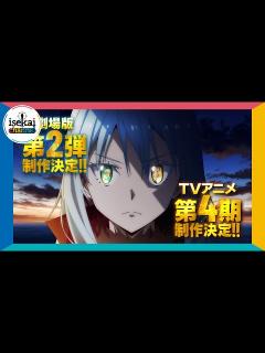 [x]「転生したらスライムだった件」劇場版第2弾＆TVアニメ第4期制作決定 特報 - YouTube