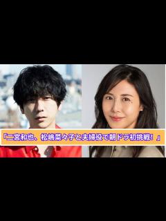 [x]「2025年春の朝ドラ『あんぱん』発表！二宮和也と松嶋菜々子が夫婦役」 - YouTube