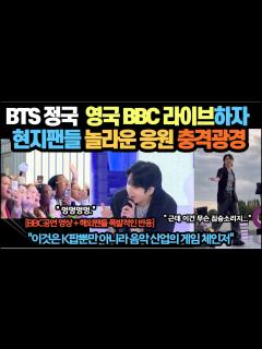 [x]BTS 정국 영국 BBC 라이브하자 현지팬들 놀라운 응원 충격광경 - YouTube