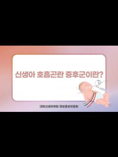 [x]신생아 호흡곤란 증후군 - YouTube