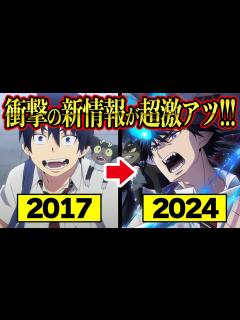 [x]【遂にアニメ復活ーー！！！】『青の祓魔師』第3期PVがヤバすぎた！青エク史上最もアツい"島根啓明結社篇"が楽しみすぎる件 - YouTube