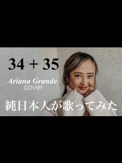[x]【日本人が挑戦】34+35 - ariana grande (cover) #アリアナグランデ #arianagrande #歌ってみた ...