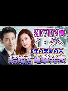 [x]🌟歌手SE7ENと女優イ・ダヘ、8年の交際の末、結婚を発表 ️🌟 - YouTube