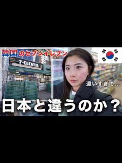 [x]韓国のセブンイレブンを調査してきた... - YouTube