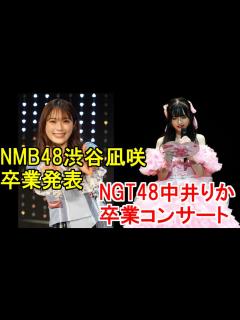 [x]NMB48渋谷凪咲が卒業発表・NGT48中井りか卒業コンサート - YouTube