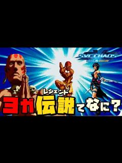 [x]ついに来た！SNKとカプコンがコラボした伝説の格ゲー『SNKvsCAPCOM』にウラさんハタくんが挑戦するぞ！！【前編 ...