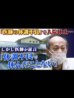 [x]“医師の体調不良”で『入院病床の休止』を市が決定...しかし医師は「体調不良で休んだことは1回もない」と発言 理由は『経営改善』？へき地医療の ...