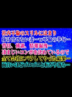 [x]社内不倫のスリルにはまり抜け出せない妻…W不倫の挙句…背任、横領、情報漏洩…凄まじいコンボを決めているので全て会社にバラした結果 ...
