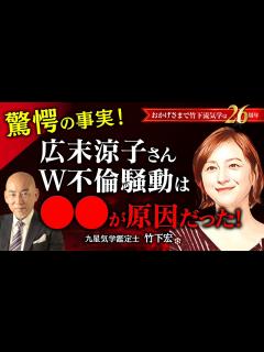 [x]広末涼子さんと鳥羽周作シェフの“W不倫騒動”、キャンドル・ジュン氏との不仲説を徹底解説。【竹下宏の九星気学】【占い】 - YouTube