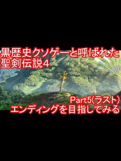 [x]PS2 伝説のクソゲーと呼ばれた 聖剣伝説4 エンディングまで目指す Part5(ラスト) - YouTube