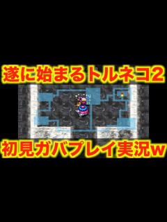 [x]お待たせしました。トルネコ2です【トルネコの大冒険2プレステ実況001】 - YouTube