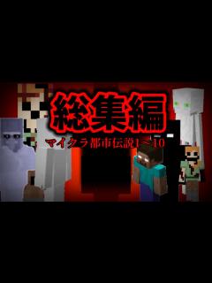 [x]マイクラ都市伝説総集編1～10 - YouTube