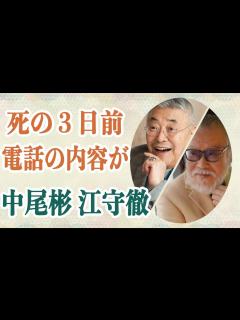 [x]江守徹が中尾彬の死去に心境を激白か…死の3日前に電話で伝えた”最後の言葉”に涙…彼が亡くなることを”予言”していた人物が〇〇年前に放った言葉が ...