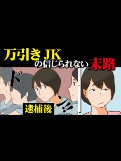 [x]万引きJKの信じられない末路【マンガ動画