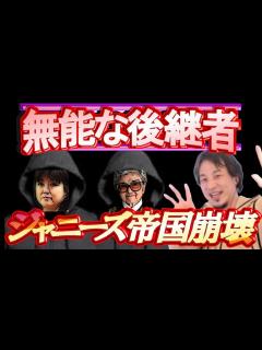 [x]ジャニーズ帝国崩壊！無能な後継者ジュリー藤島氏の経営方針による退所ラッシュ！ジャニーズ性被害【ひろゆき切り抜き/ジャニーズ事務所 ...