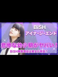 [x]【BiSH・アイナ・ジ・エンド】悲惨な幼少期のエピソードがヤバい...！BiSH解散の真相は彼女が原因だった...！ - YouTube