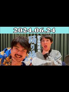 [x]空気階段の踊り場 2024.06.24 - YouTube