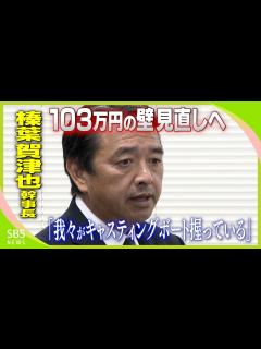 [x]「我々がキャスティングボート握っている」国民民主党榛葉賀津也幹事長「103万円の壁」税制改正に向け決意 自治体トップからは懸念の声も ...
