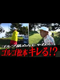 [x]【大久保佳代子のずたぼろゴルフ#19】お久しぶりのゴルゴさんも驚きの上達ぶりとは！？ - YouTube