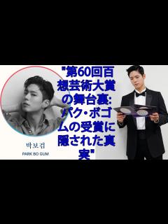 [x]PARK BO GUM "第60回百想芸術大賞の舞台裏: パク・ボゴムの受賞に隠された真実" - YouTube