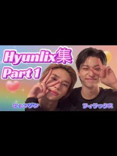 [x]ヒョンリクス 集 パート1 hyunlix ヒョンジン フィリックス【 StrayKids 스트레이키즈 日本語字幕 】 - YouTube