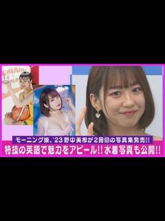 [x]【モー娘。’23 野中美希】特技の英語で写真集『daydream』をアピール!!「おしりの筋トレをしました」(2023年10月11日 ...