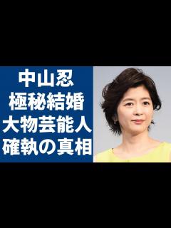 [x]中山美穂の妹・中山忍が極秘結婚した相手の正体やある大物芸能人との深すぎる確執に一同驚愕...！「万引きGメン二階堂雪」で有名な女優が抱える難病 ...