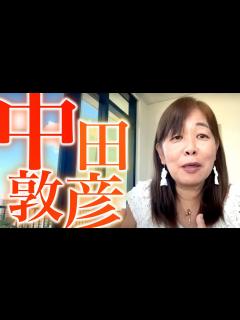 [x]中田敦彦という存在！シにたいと願うあなたへ！ - YouTube