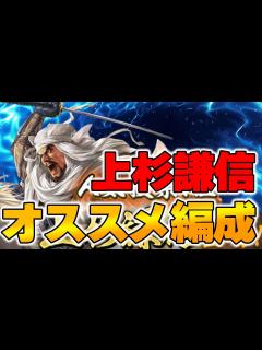 [x]【信長の野望 出陣】上杉謙信オススメ編成【車懸かり】 - YouTube