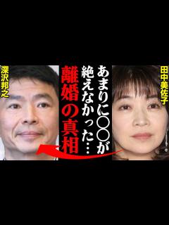 [x]田中美佐子&深沢邦之、離婚理由がヤバすぎた！？「〇〇が増えて限界だった…」 - YouTube