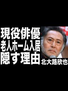 [x]北大路欣也の妻がいるのに老人ホーム入居した理由がヤバい…現役俳優として活躍するも現在の姿に驚きを隠せない.... - YouTube